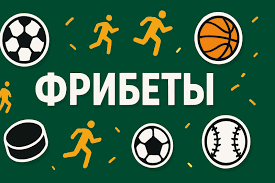 Фрибет за депозит Как получить и использовать