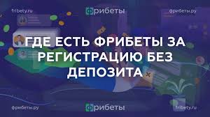 Фрибет за установку приложения Получайте бонусы прямо на смартфон