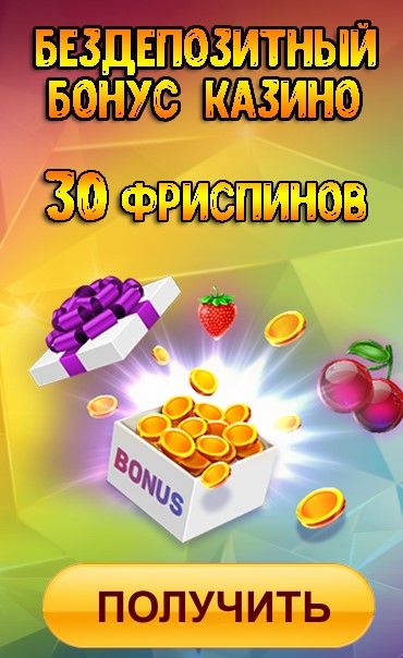 Без депозитный бонус в казино — как его получить и использовать