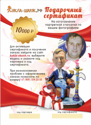 Подарочный сертификат для мужчины | Статуэтка по фото - фото 1