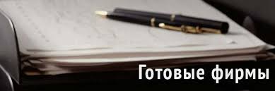 Готовая фирма с фарм лицензией Преимущества и Как Купить